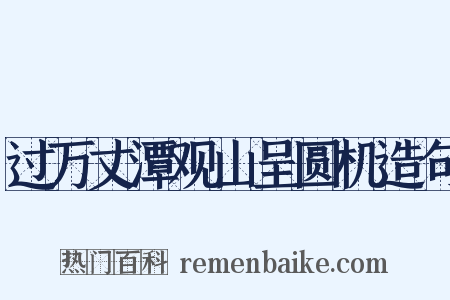 过万丈潭观山呈圆机造句是什么意思的图片
